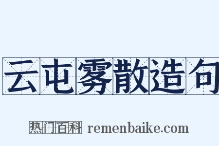 云屯雾散造句是什么意思的图片